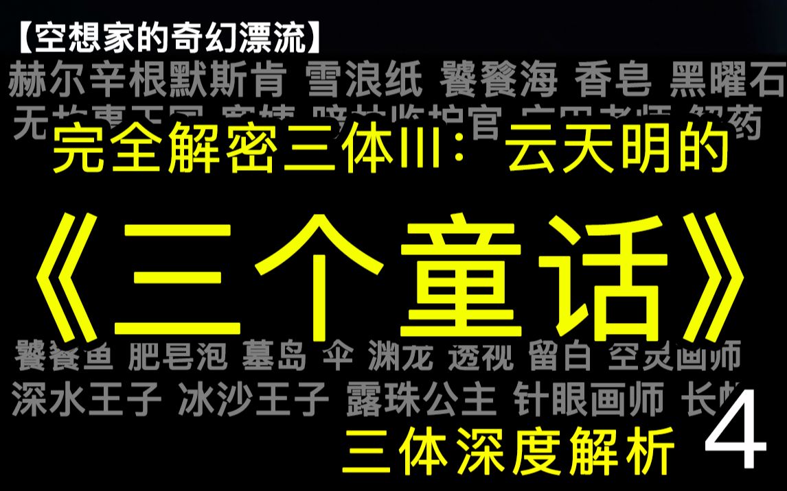 [图]三体3发布10年了，云天明的《三个童话》你真看懂了吗？全网首次万字完全解密《三个童话》