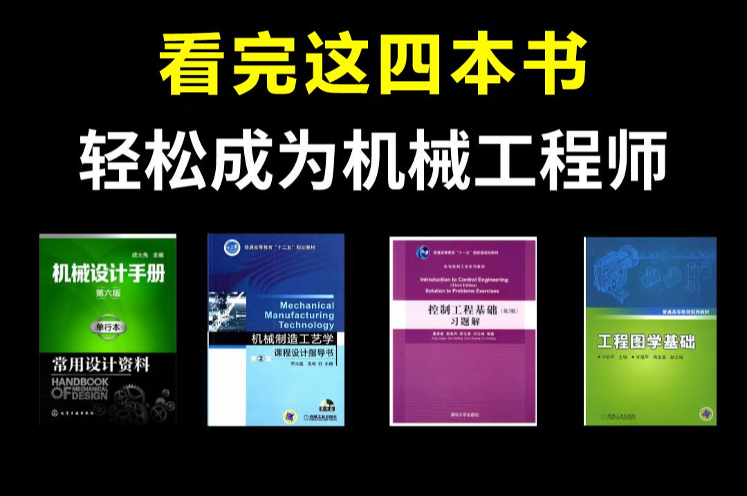 这四本书就是学机械的神!建议所有想拿高薪想成为机械工程师的都去给我啃到烂!YYDS哔哩哔哩bilibili