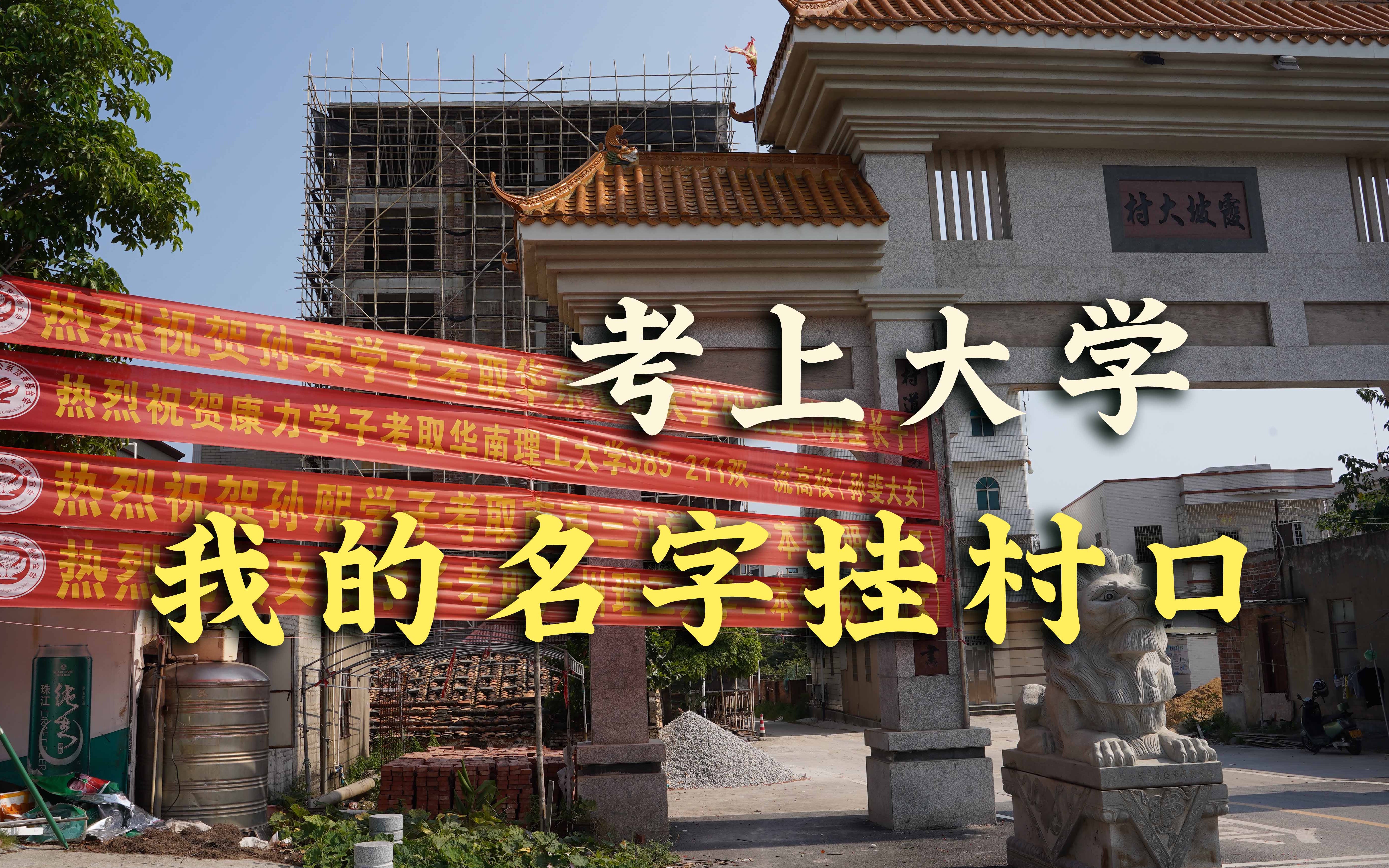 对不起,没能成为全村的骄傲