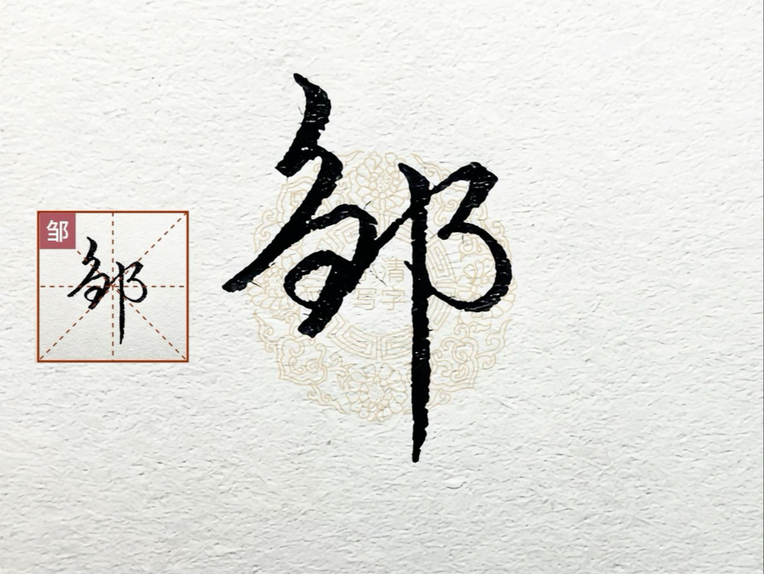 姓氏"邹"字行书怎么写好看?每日一字"邹"的连笔写法!