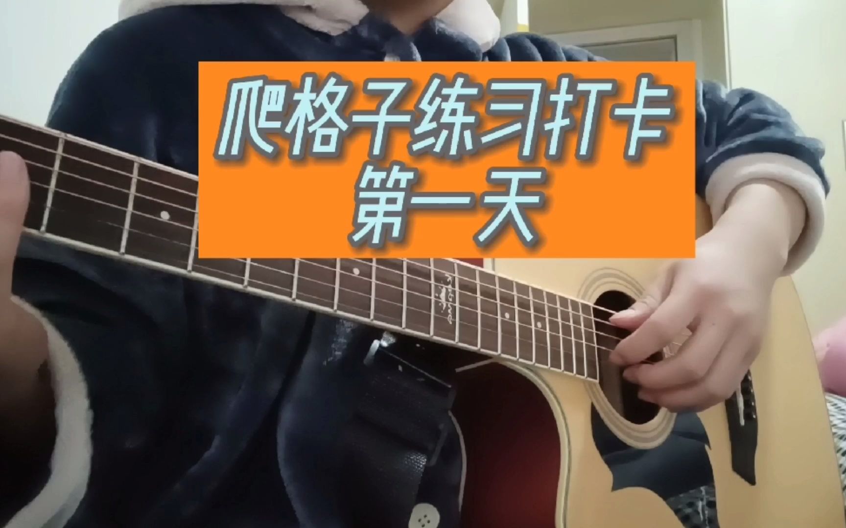 爬格子练习第一天记录