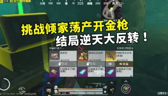 Descargar video: 挑战全部家当开金枪，本以为凉透了，结果还有逆天大反转？