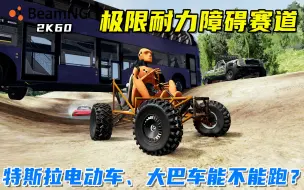 下载视频: BeamNG：极限耐力障碍赛道，特斯拉电动车、大巴车能不能跑呢？