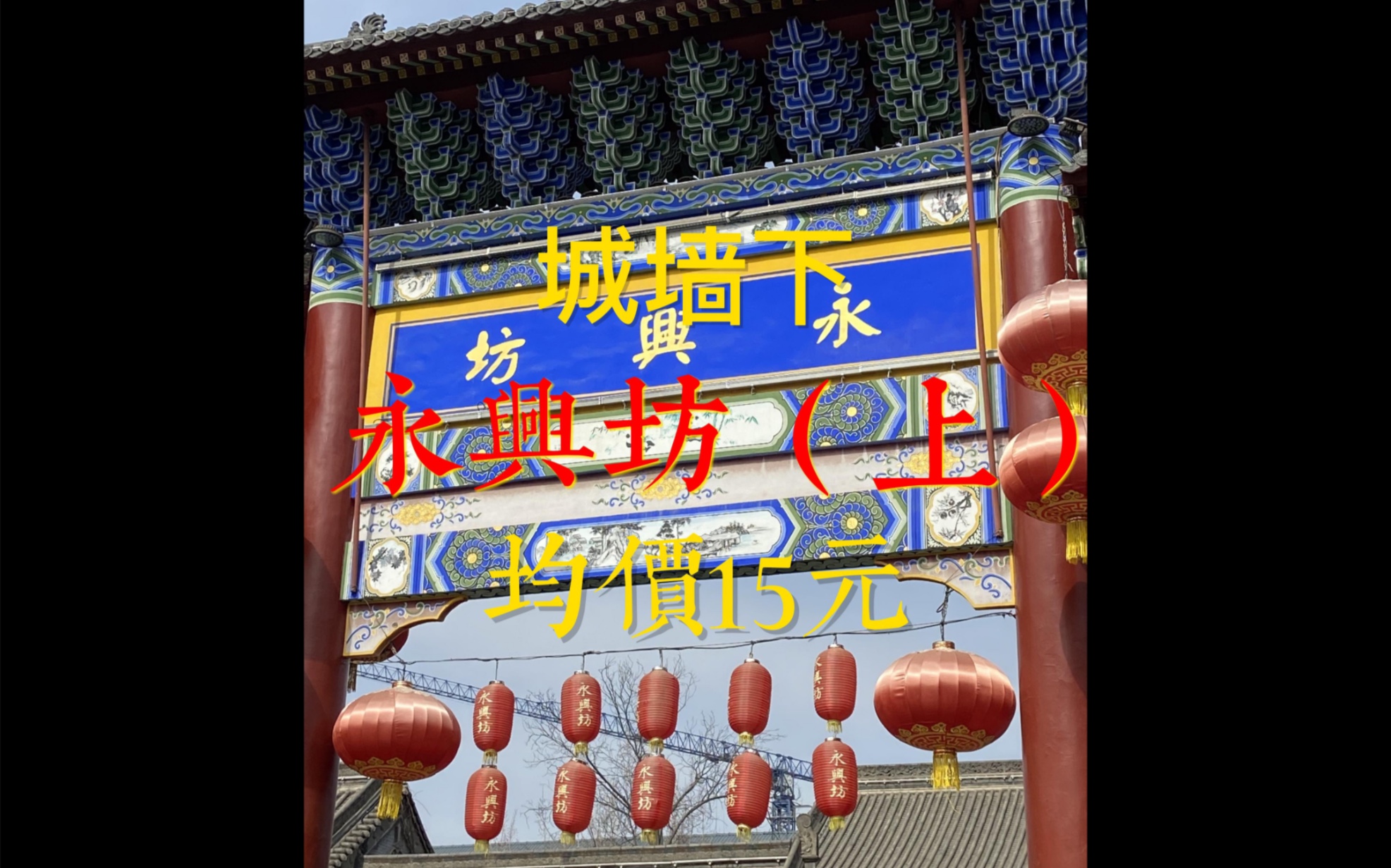 西安永兴坊 城墙下的美食 西安旅游必打卡~哔哩哔哩bilibili