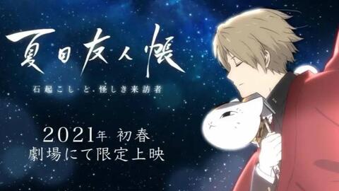 夏目友人帐 最新剧场版终于要来了喜大普奔 第七季还会远嘛 哔哩哔哩