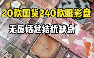 Download Video: 无废话总结22款平价国货240盘眼影！