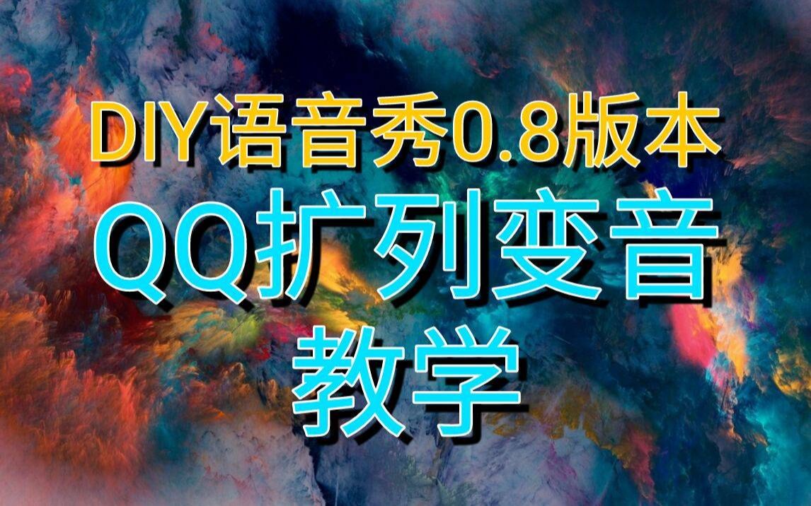 ⑤diy语音秀0.8版本QQl扩列变音教程哔哩哔哩bilibili