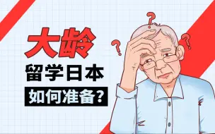 Descargar video: 大龄留学日本，该如何准备？