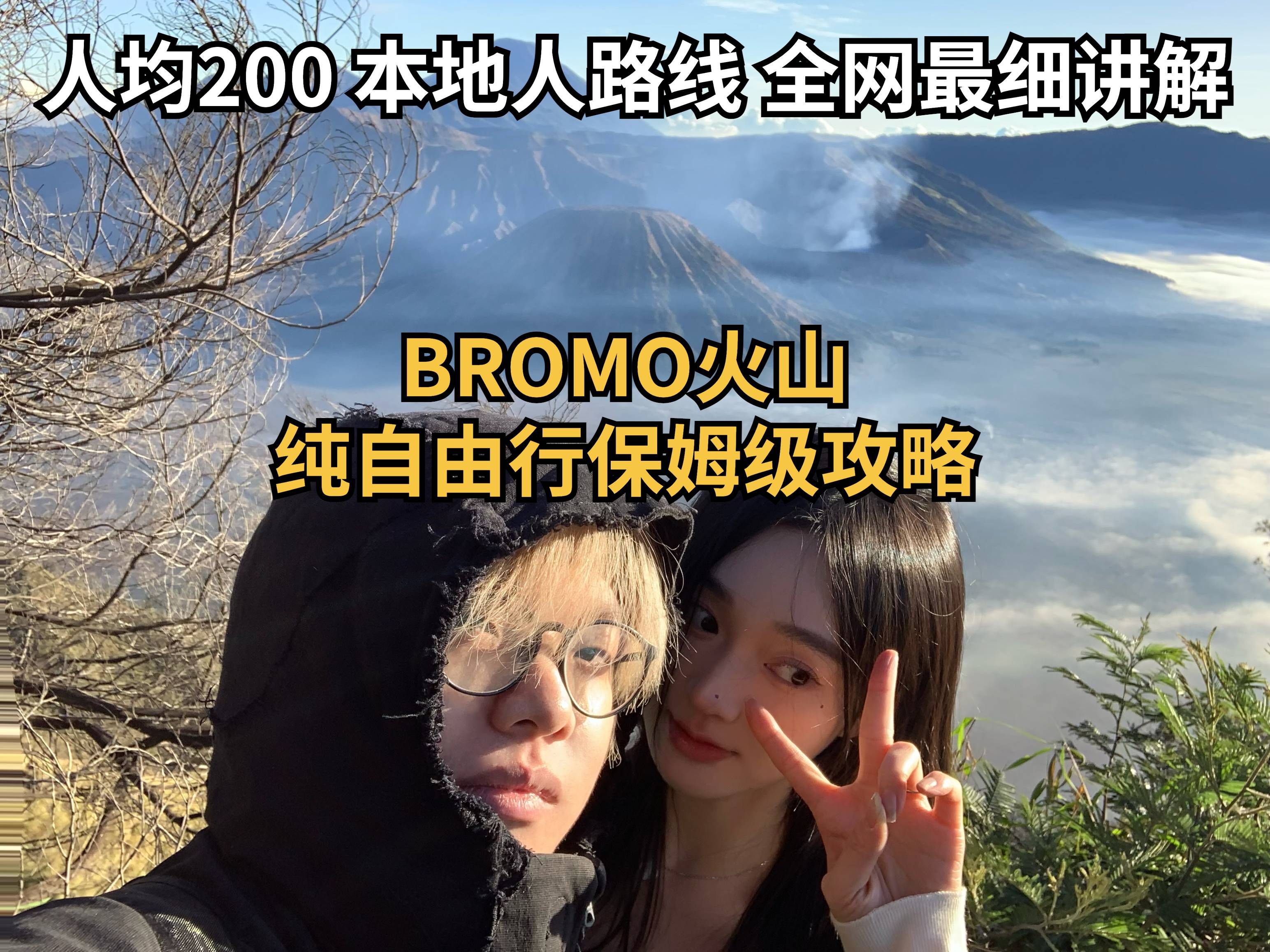 人均200+,纯自由行玩转bromo火山,保姆级攻略出炉,带你见识bromo的本地人路线哔哩哔哩bilibili