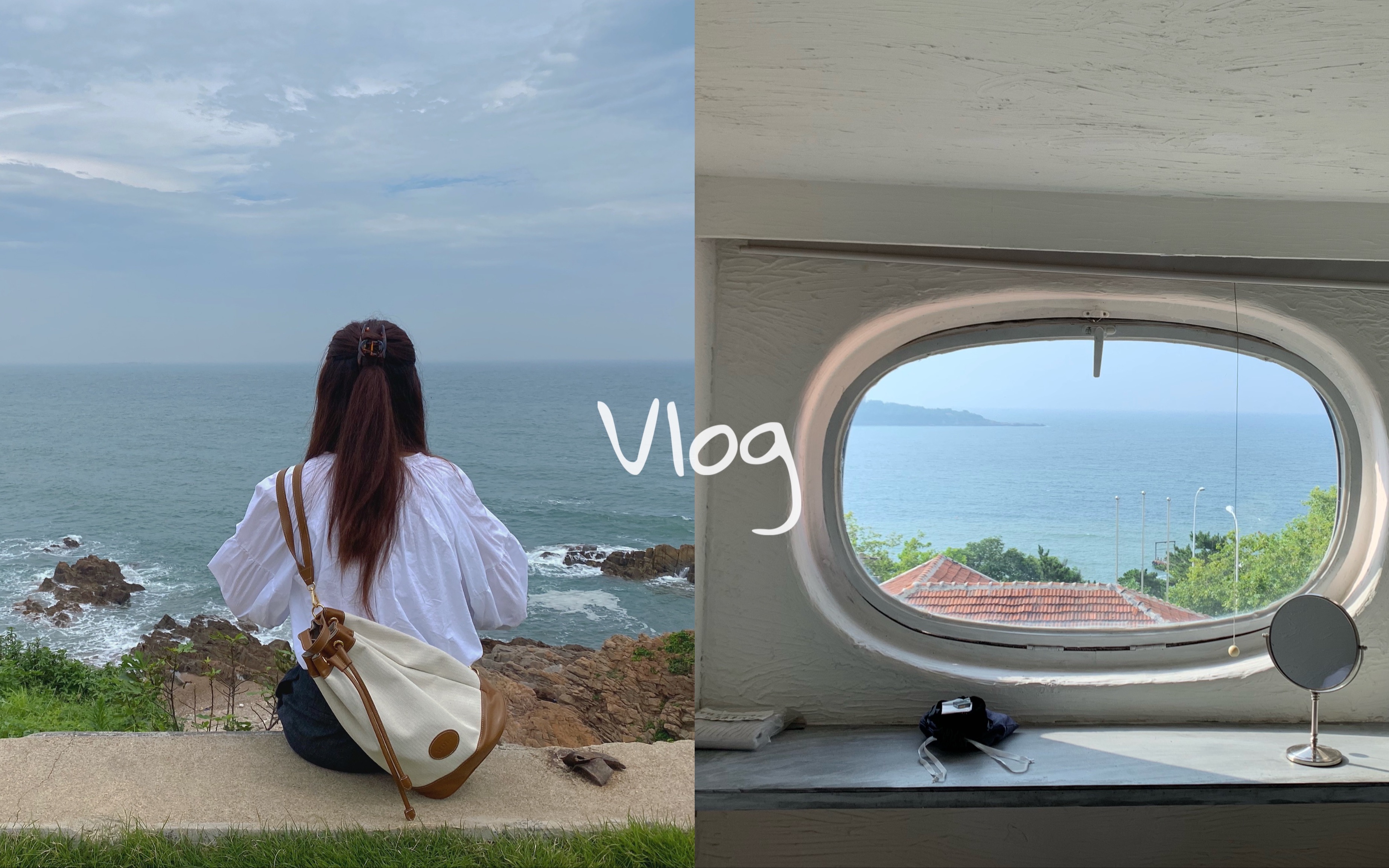 VLOG.我独自旅行/一起去青岛看海吧/一个人的旅行哔哩哔哩bilibili