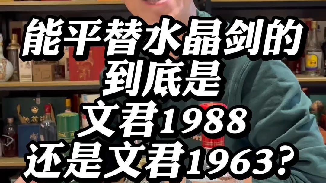 能平替水晶剑的到底是文君1988还是文君1963?哔哩哔哩bilibili