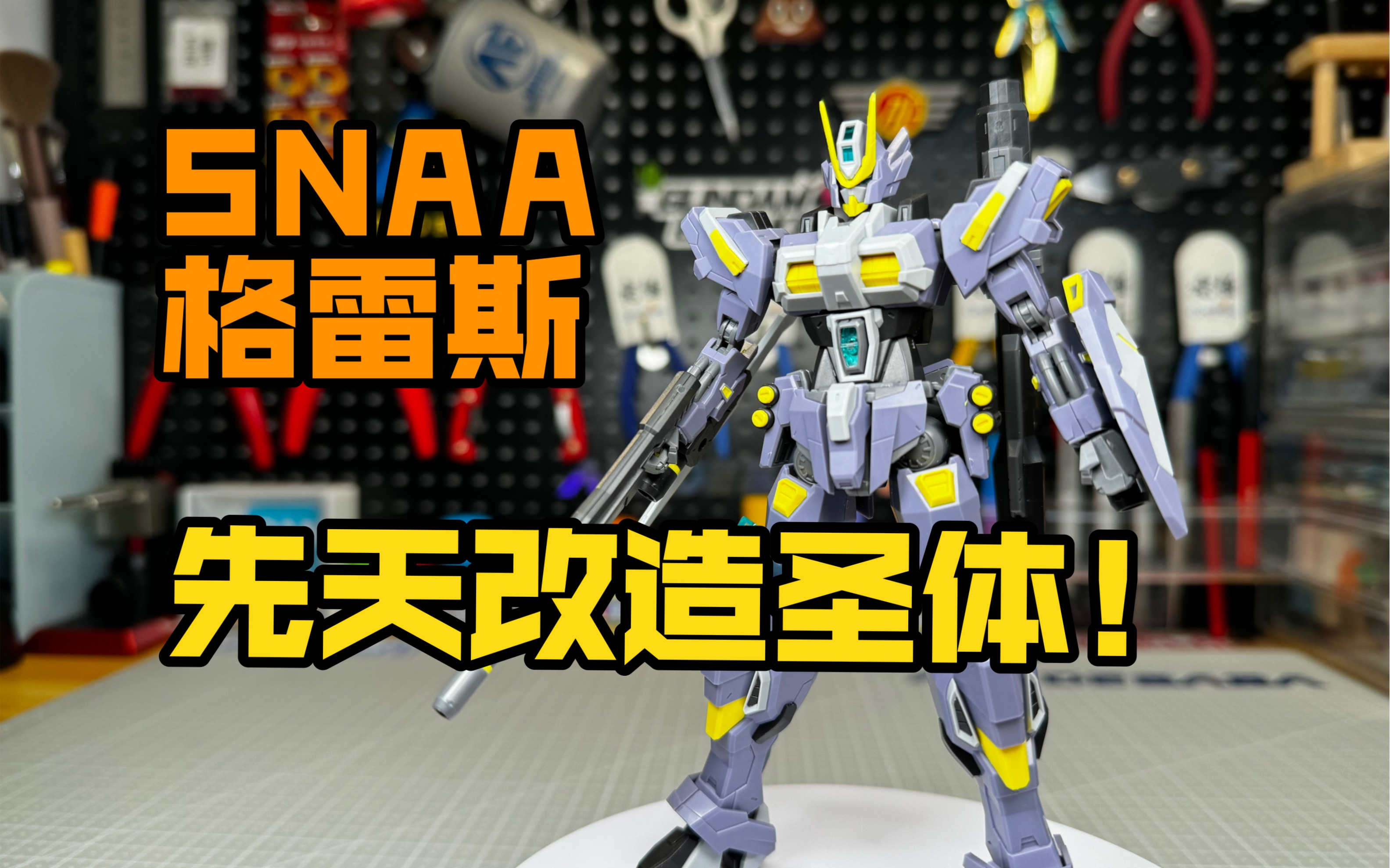 先天改造圣体!真·国产rg!snaa 圆桌骑士 雷鸣收割者 格雷斯 拼装评测