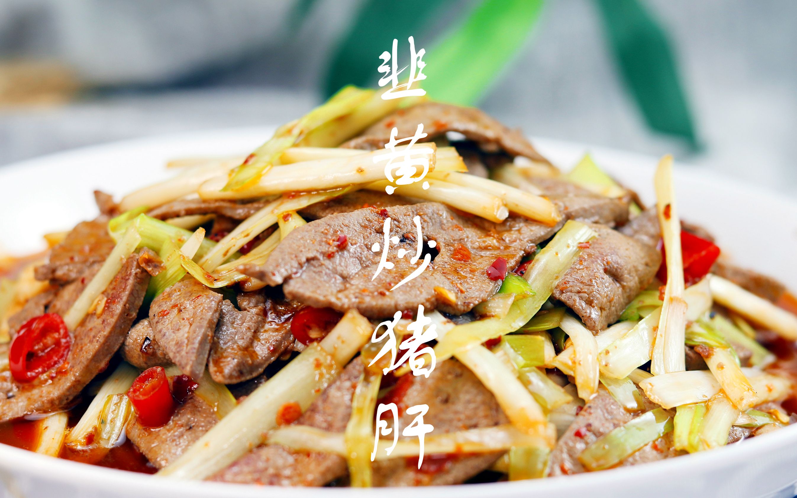 韭黄炒猪肝,鲜嫩脆爽,没有腥味,很下饭