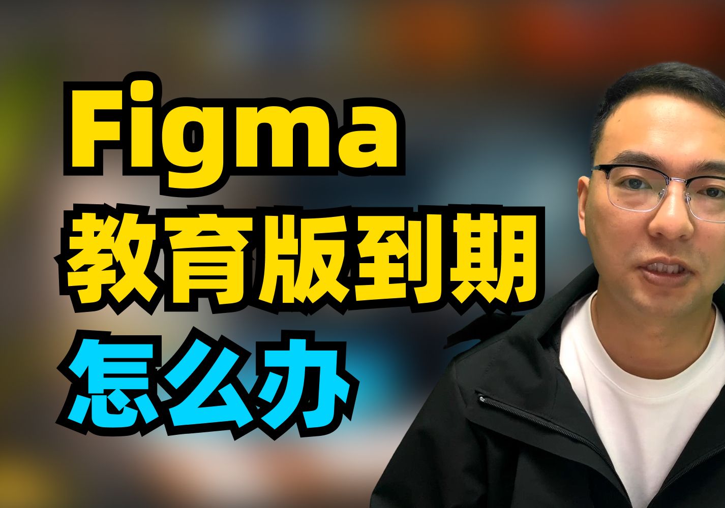 Figma教育版到期 重新认证方法 无限白嫖哔哩哔哩bilibili