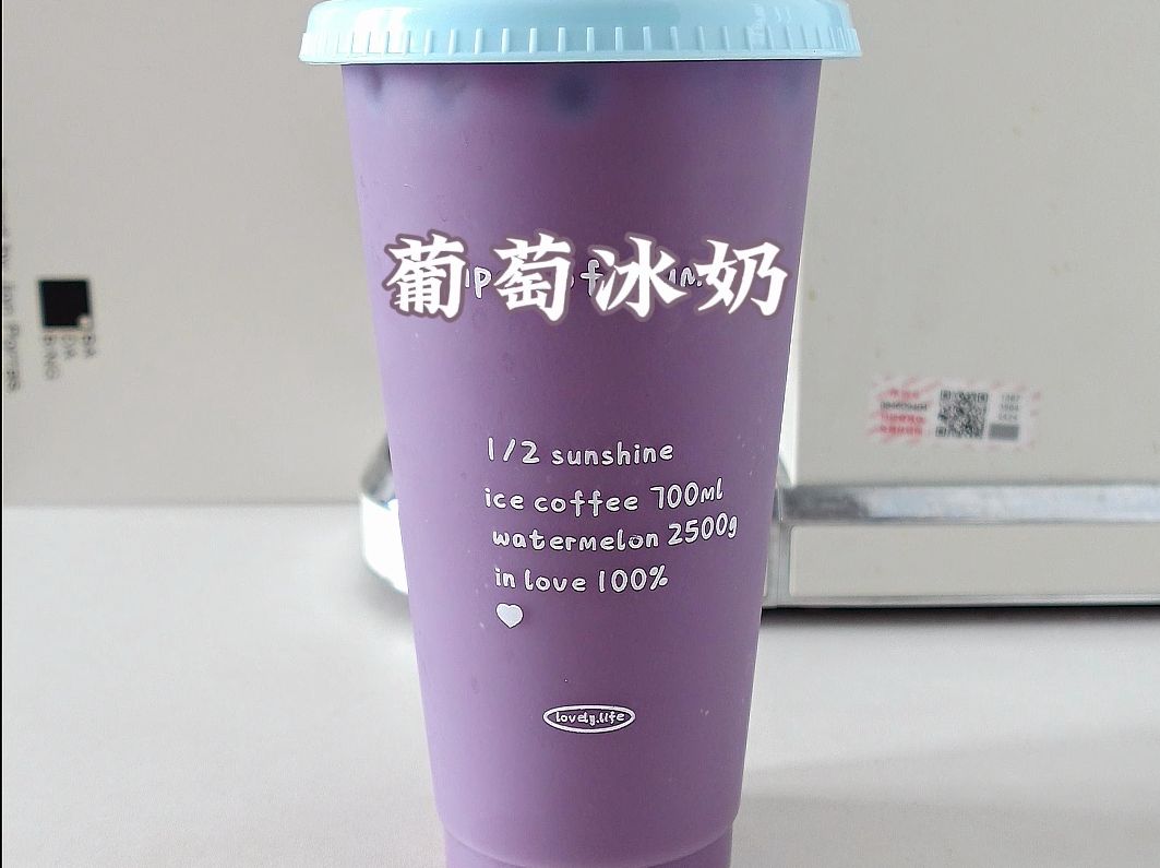 便利店自制葡萄冰奶🍇大数据果然没有骗我