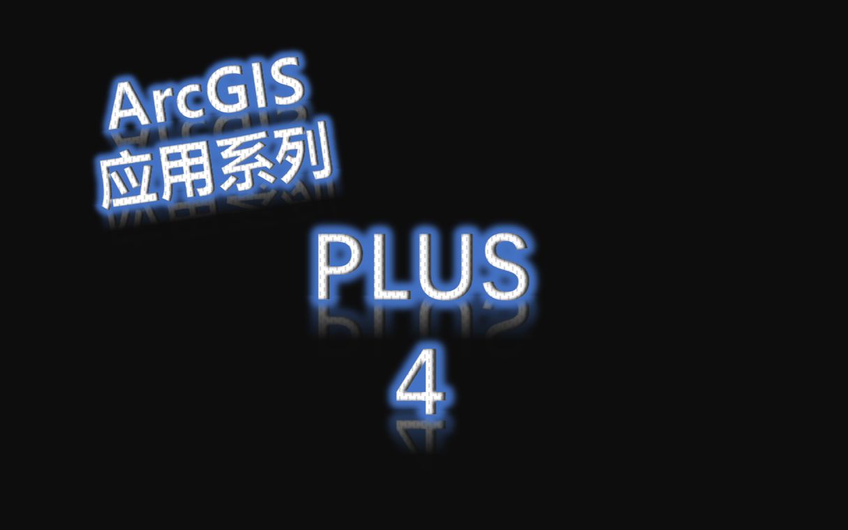 ArcGIS应用系列PLUS简要演示4(LEAS 用地扩张分析策略)哔哩哔哩bilibili