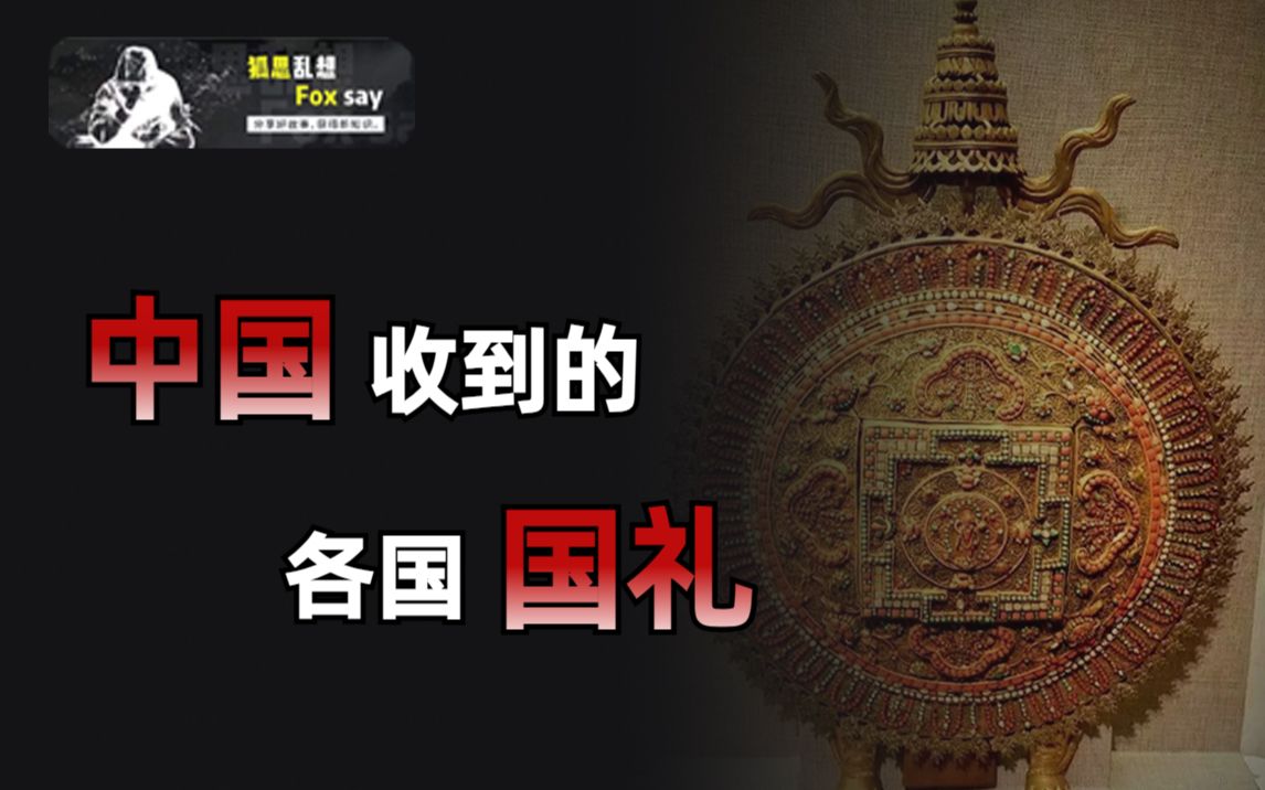 各国送给中国的国礼都有什么?有送价值连城的法器,也有烟碟...哔哩哔哩bilibili