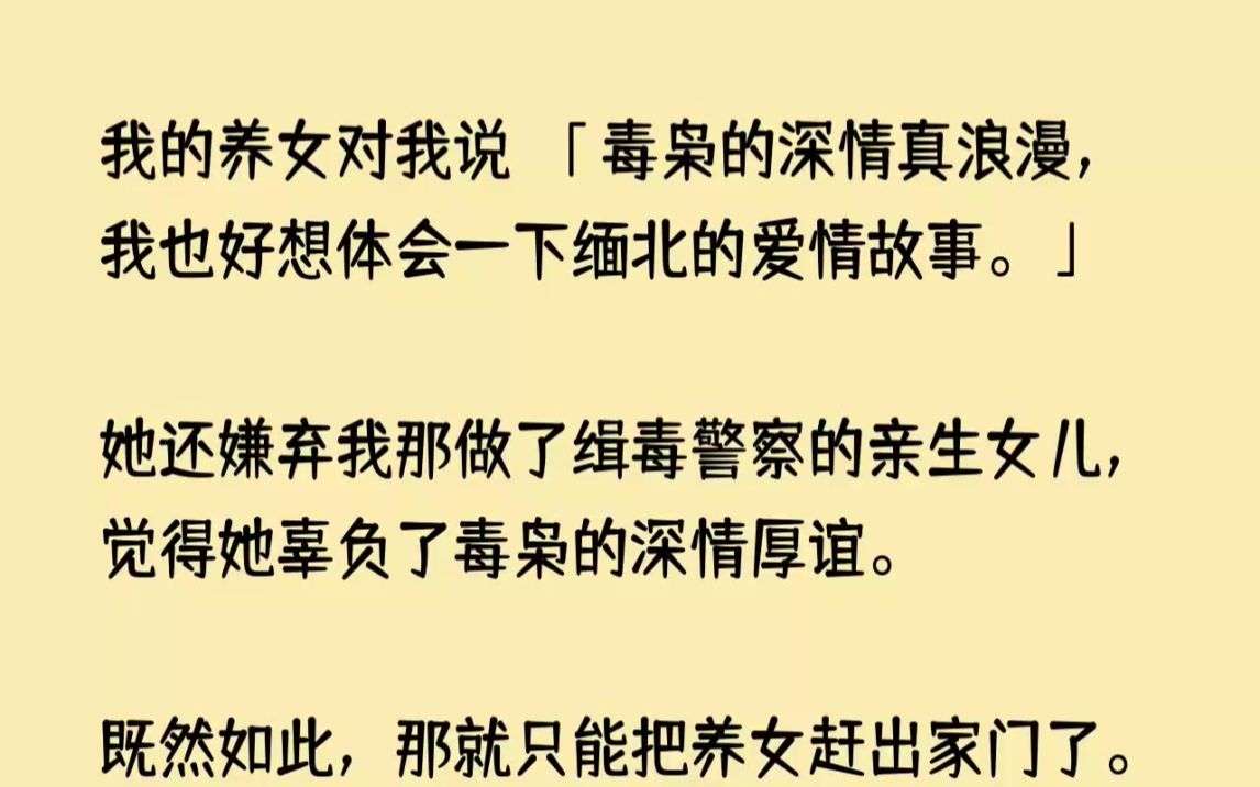 [图]【完结文】我的养女对我说毒枭的深情真浪漫，我也好想体会一下缅北的爱情故事。她还嫌...