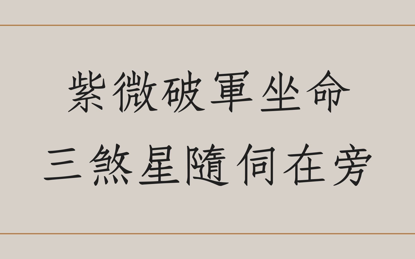 紫微泄天机客户案例:紫破座命三煞星随伺在旁(吉林)哔哩哔哩bilibili