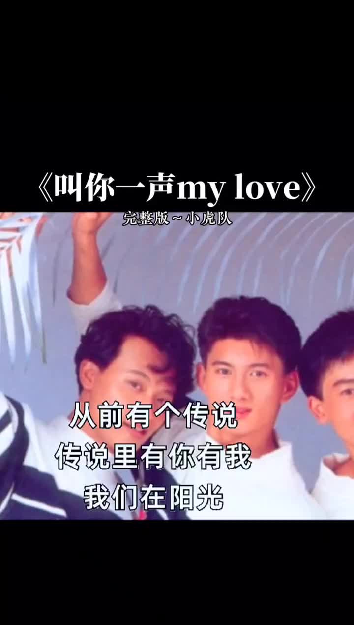 [图]叫你一声mylove是小虎队演唱的一首歌曲这是他们的经典曲目