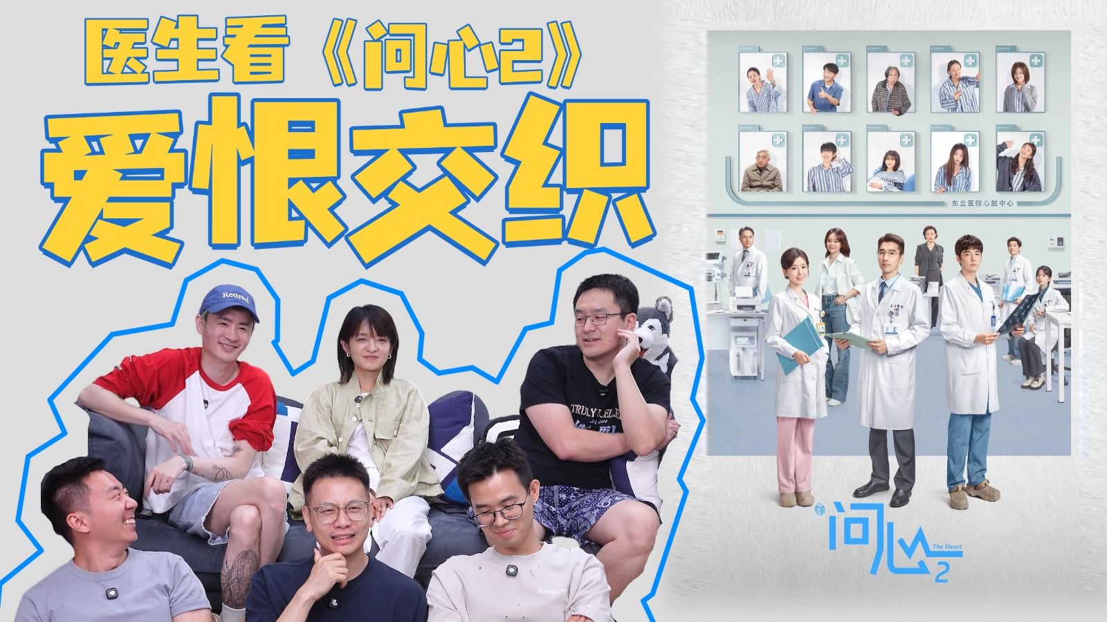 医生看《问心2》！一会儿感动一会儿生气！