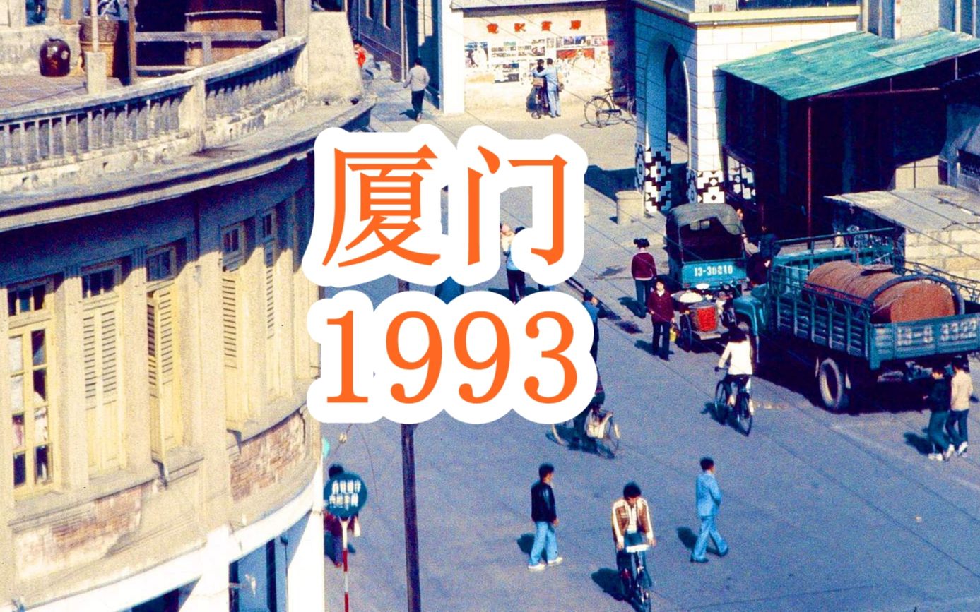 [图]1993年的福建厦门，从前的社会面貌纪实，和你想象中的画面一样吗