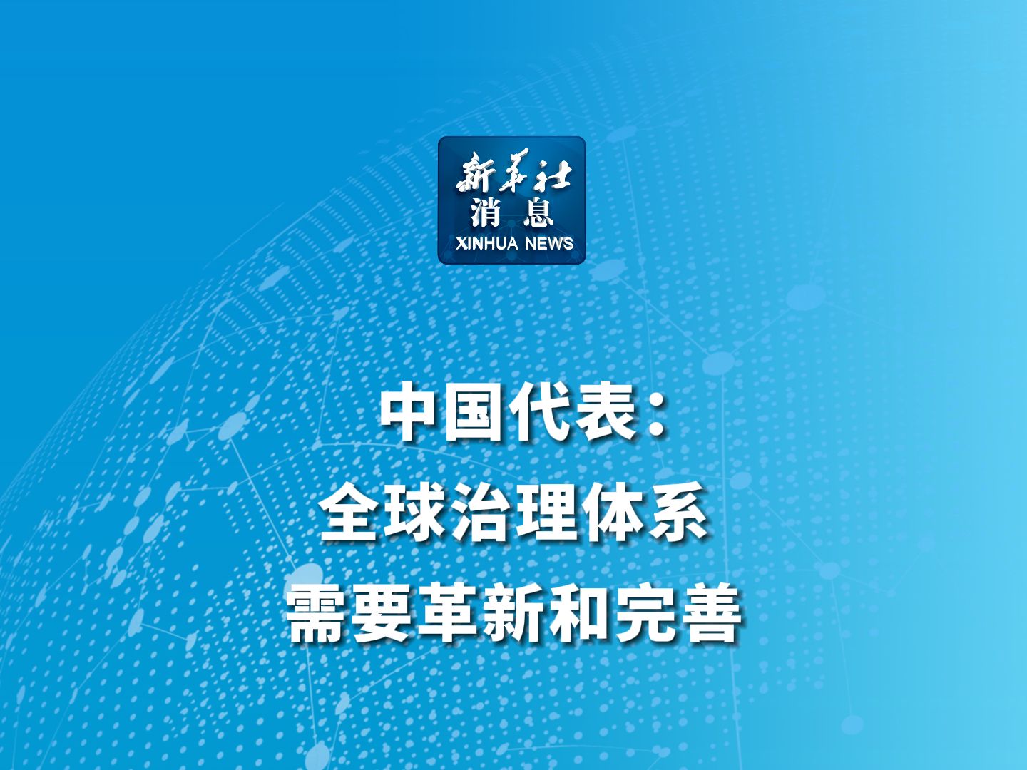 新华社消息|中国代表:全球治理体系需要革新和完善哔哩哔哩bilibili