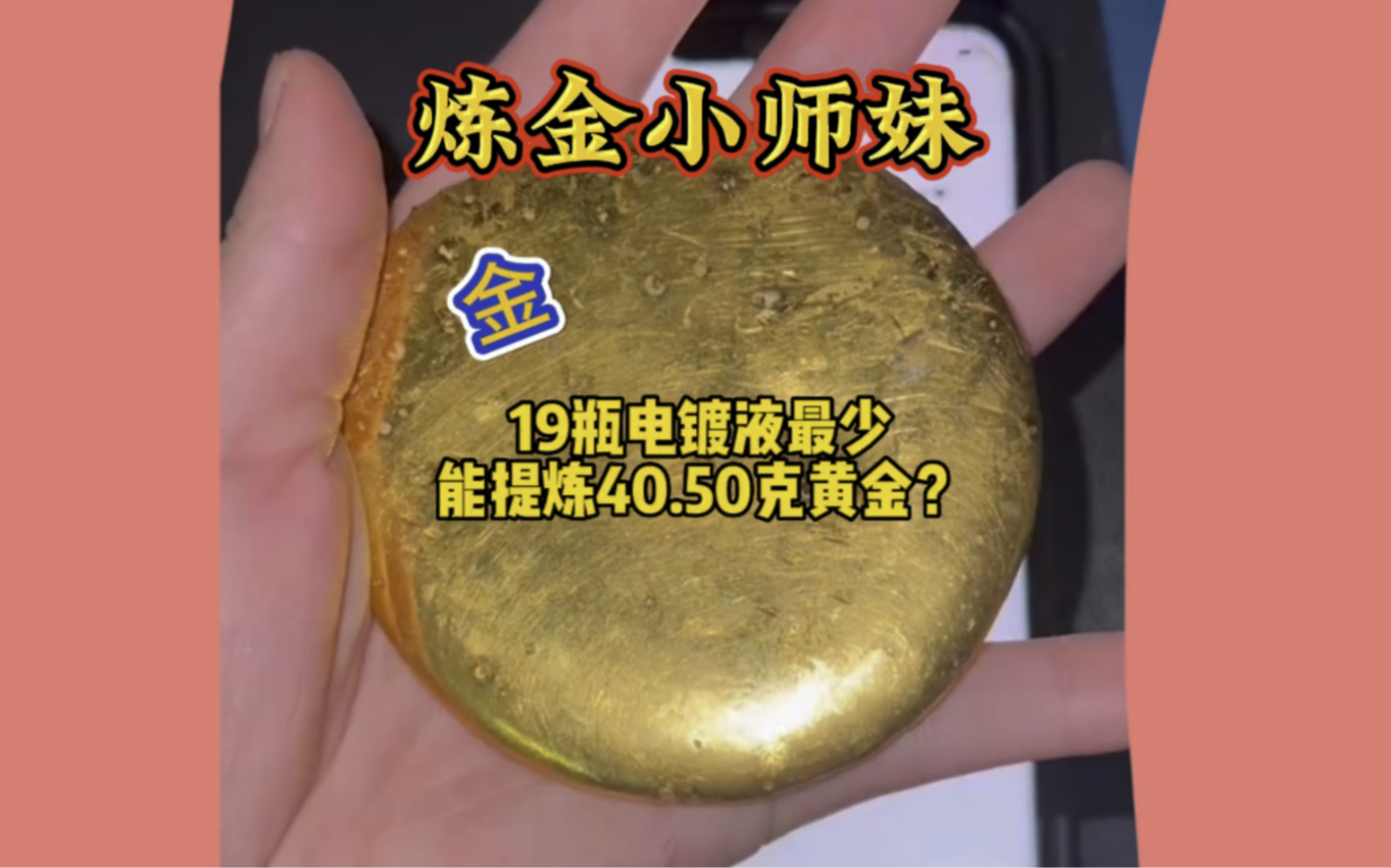 19瓶电镀液最少能提炼40克50克黄金?电镀厂的电镀液不会让你失望哔哩哔哩bilibili