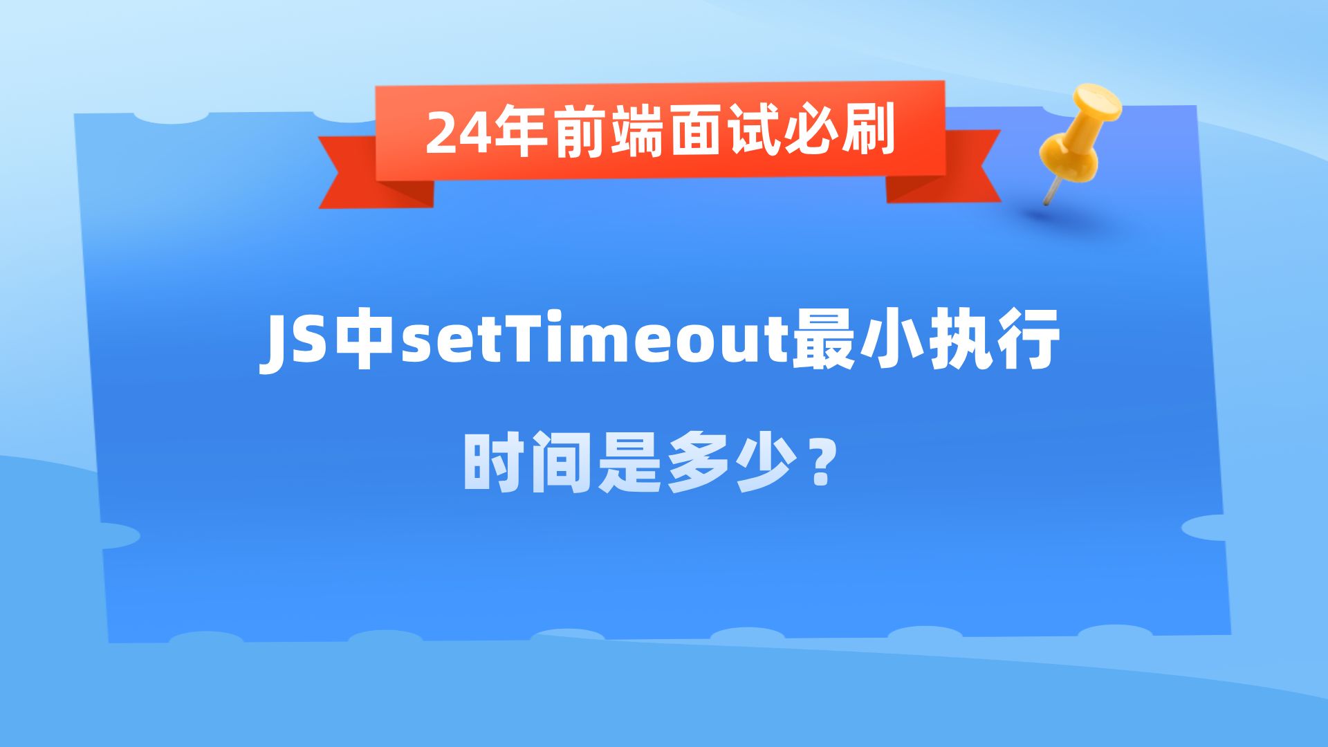 【24年前端高频面试题】JS中setTimeout最小执行时间是多少?哔哩哔哩bilibili