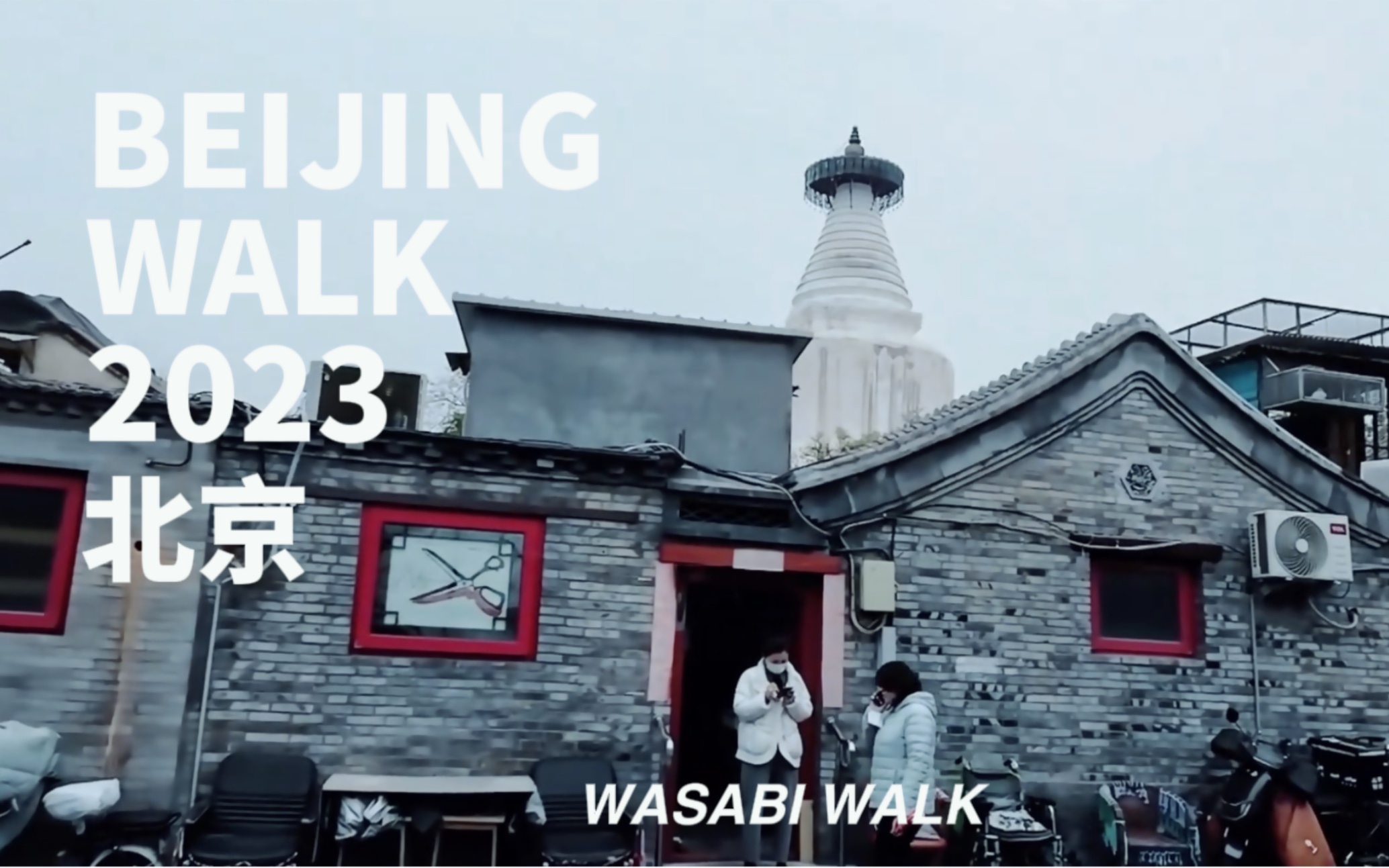 Beijing Walk | 西城区白塔寺胡同街区的城市散步趣 | 环境音 2023 [原创]哔哩哔哩bilibili