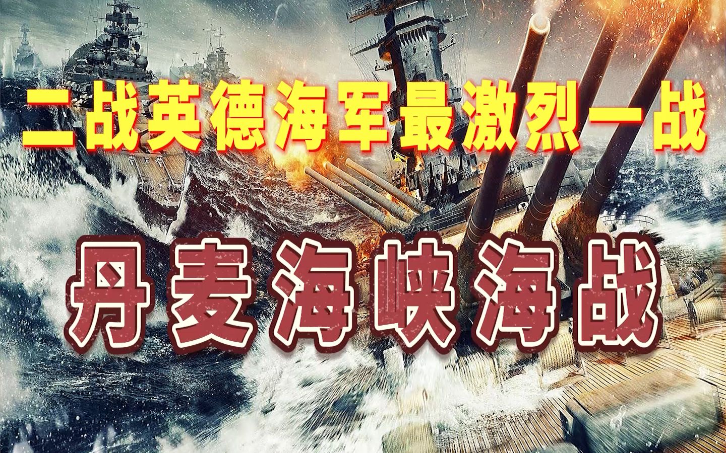 二战英德海军最激烈的一战,英国皇家海军的骄傲“胡德”号的沉没哔哩哔哩bilibili