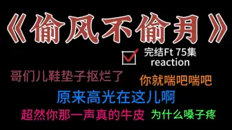 Download Video: 【偷风不偷月】谁家ft吃这么好啊