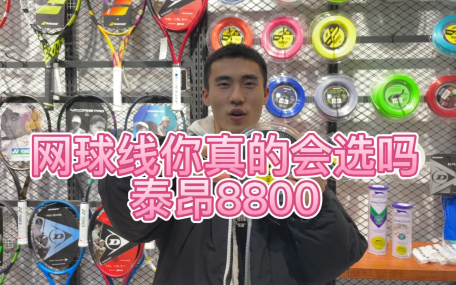 网球线你真的会选吗—泰昂8800哔哩哔哩bilibili