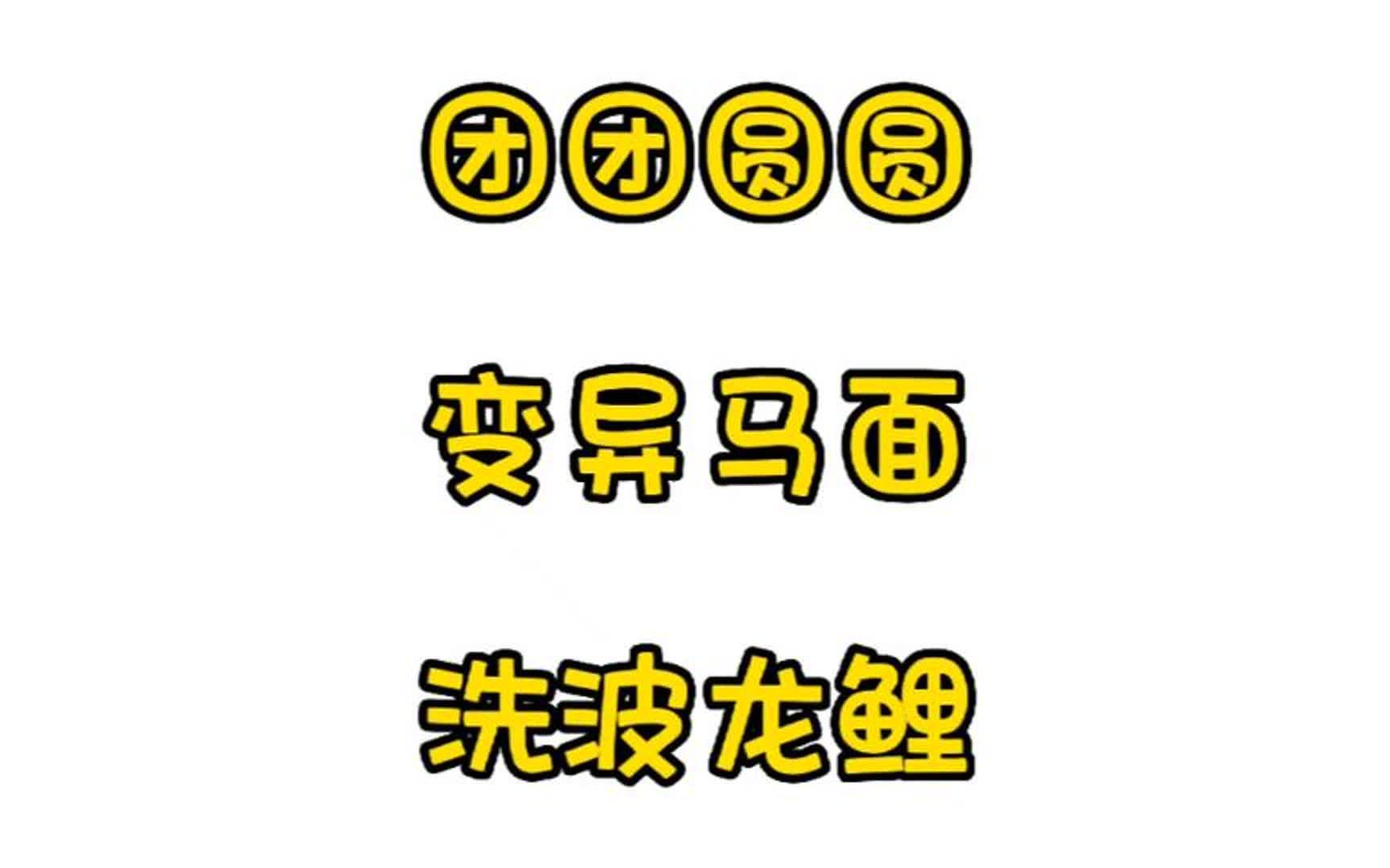 [图]黄金战马骑着5技能龙鲤走来了！！