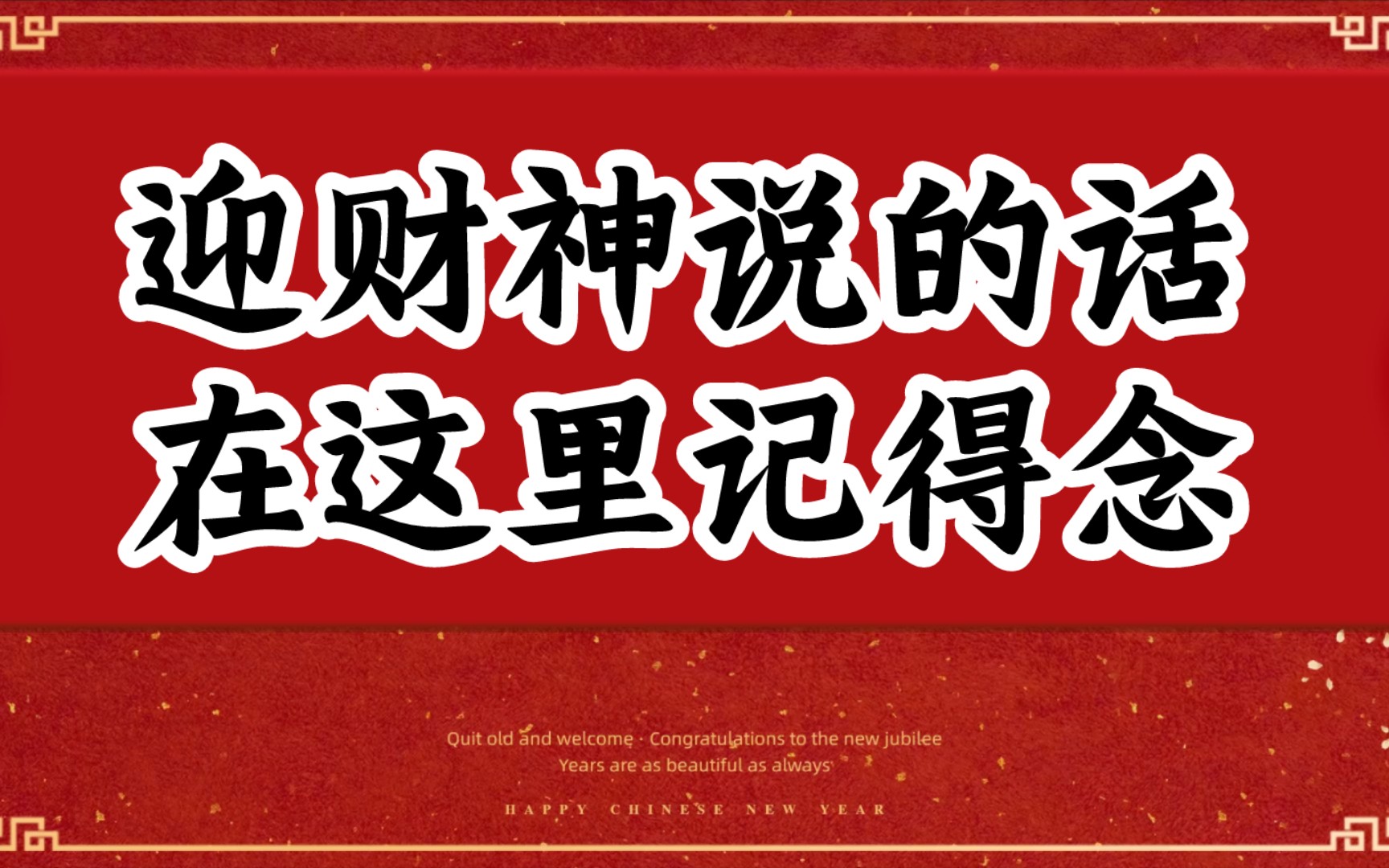 初五迎财神说的吉祥话在这里照着念就可以了!拿走不用谢!哔哩哔哩bilibili