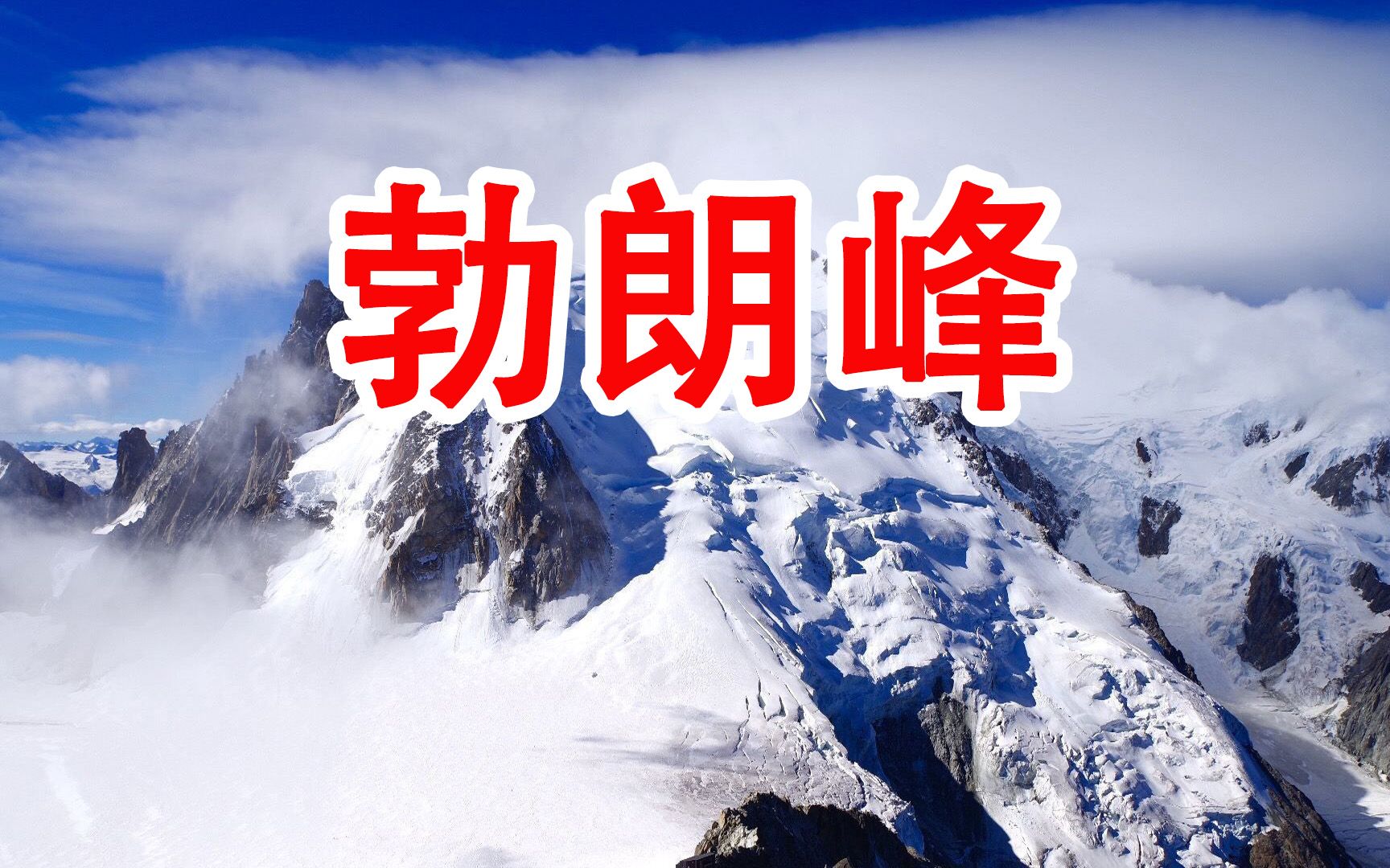 勃朗峰Mont Blanc哔哩哔哩bilibili