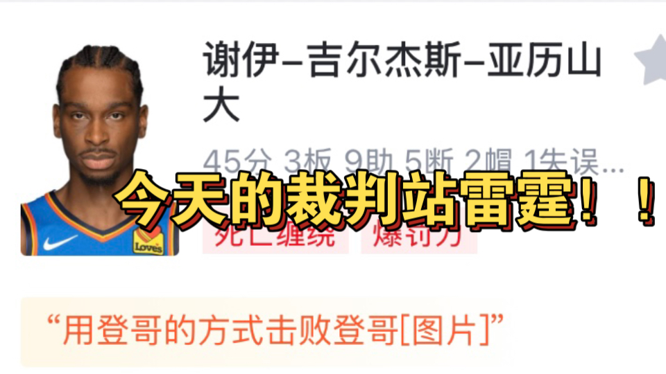 (鸭梨)亚历山大爆砍45分3板16罚!雷霆134128拿下快船哔哩哔哩bilibili