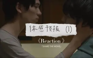 Download Video: 【体感预报Reaction 】EP 1:第一集就这么刺激!!!