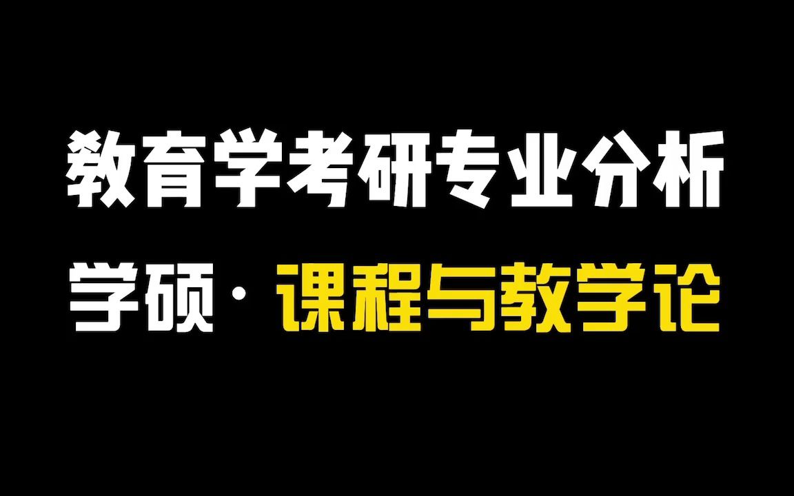 教育学考研专业分析之课程与教学论哔哩哔哩bilibili