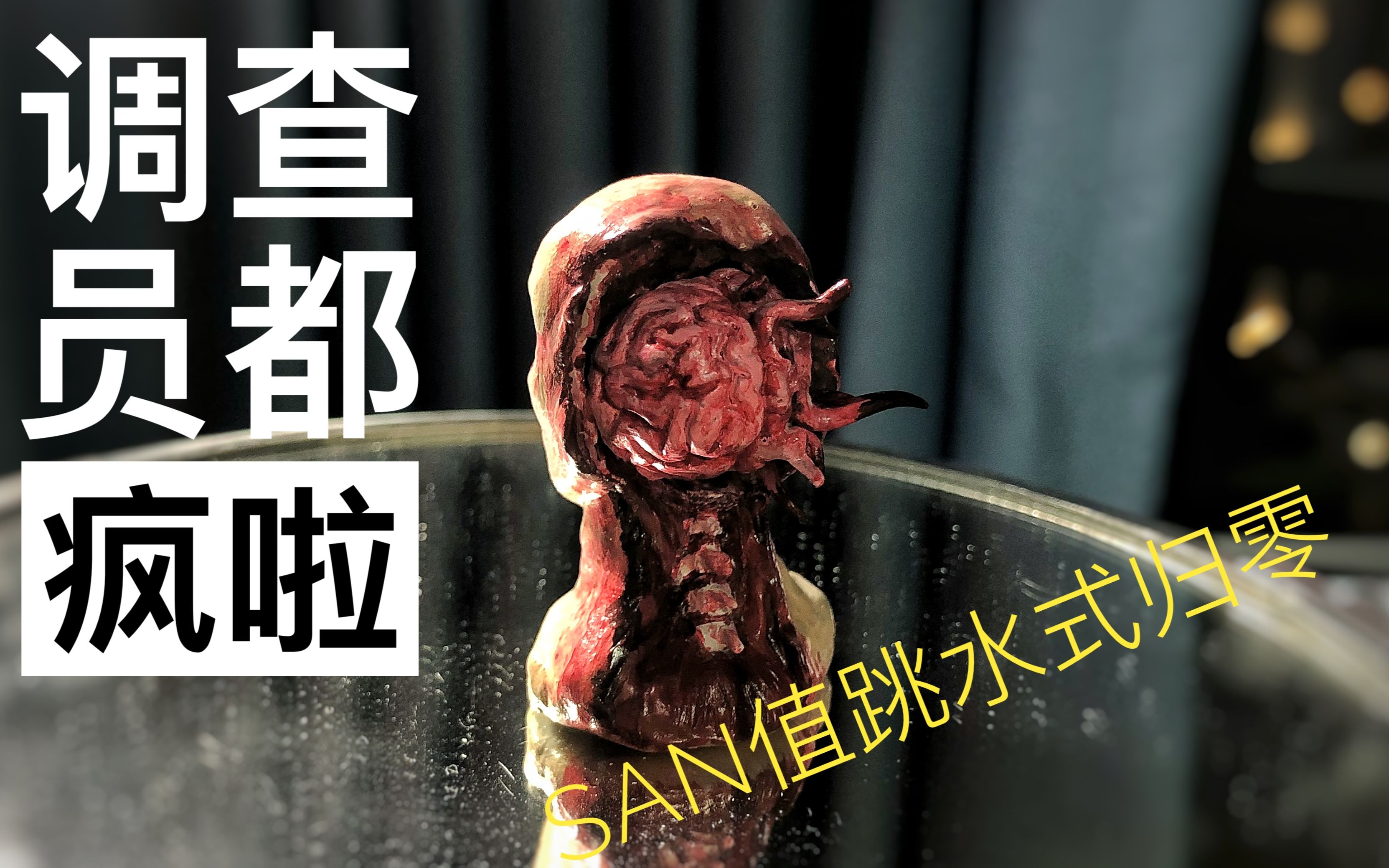 【美国土】san值归零的调查员