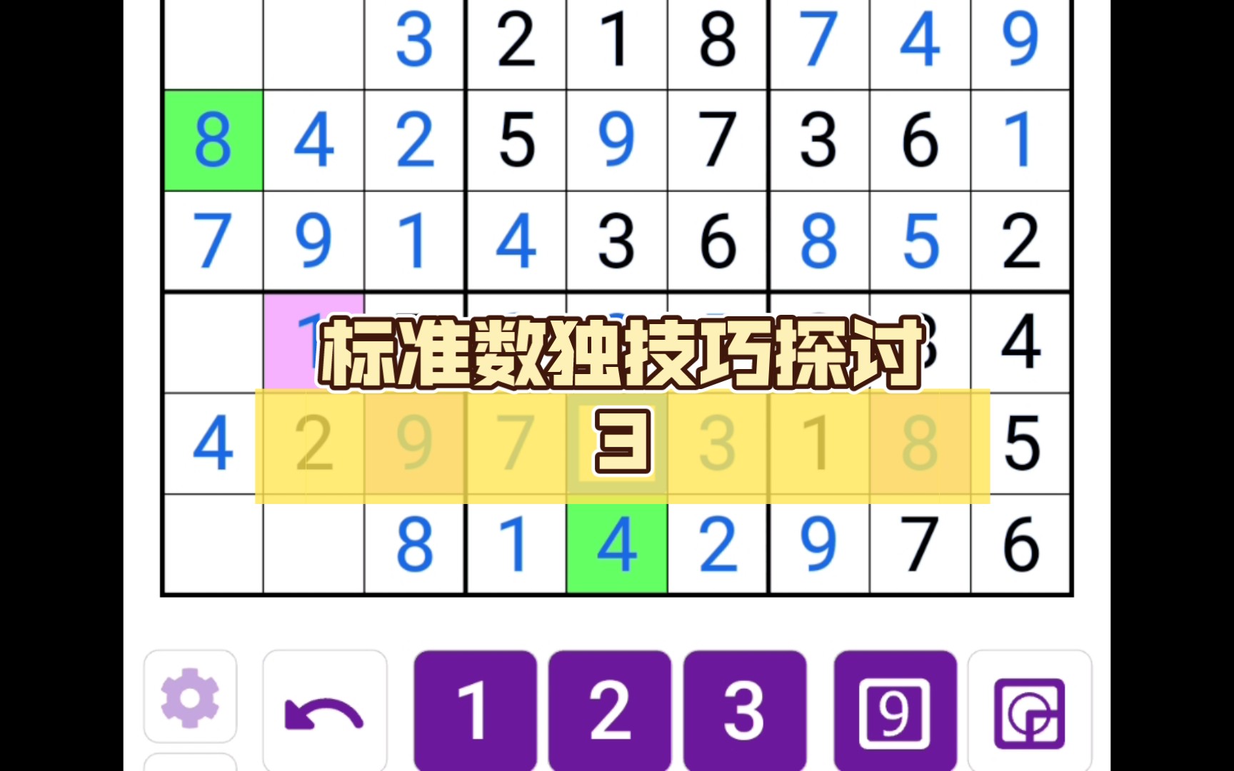 【标准数独#10】标准数独技巧探讨三哔哩哔哩bilibili