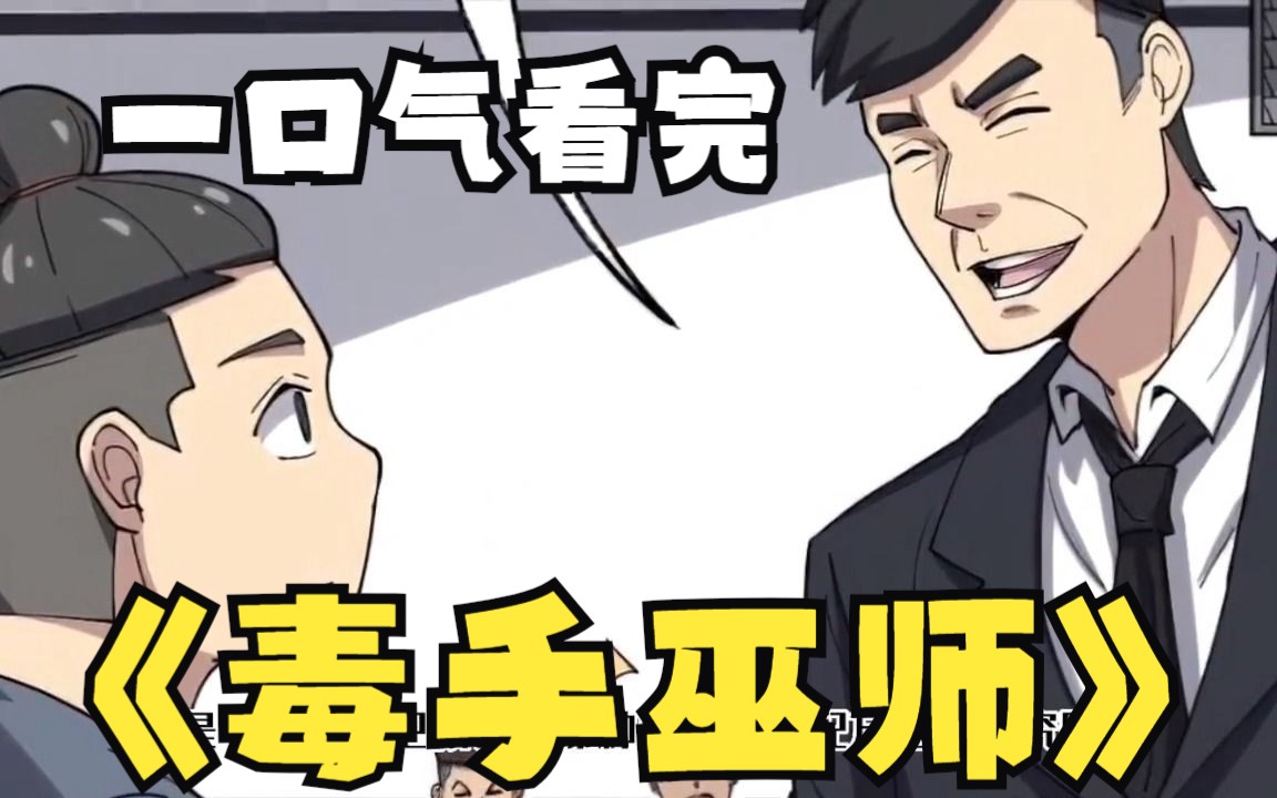 [图]一口气看完所有系列：超火漫画《毒手巫师》时长89分钟，全程高能