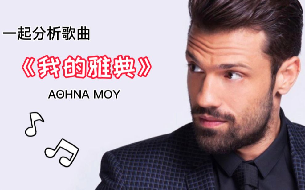 在线希腊语 | 歌曲分析 ＂Athina mou＂哔哩哔哩bilibili