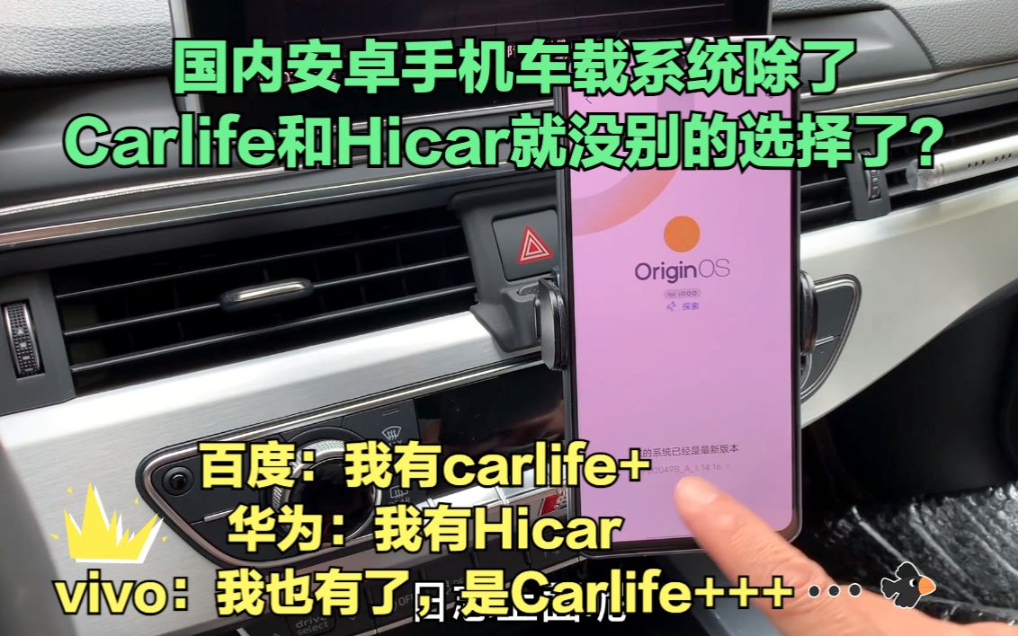 国内安卓手机除了Carlife和Hicar难道就没其他车载系统可选了?哔哩哔哩bilibili