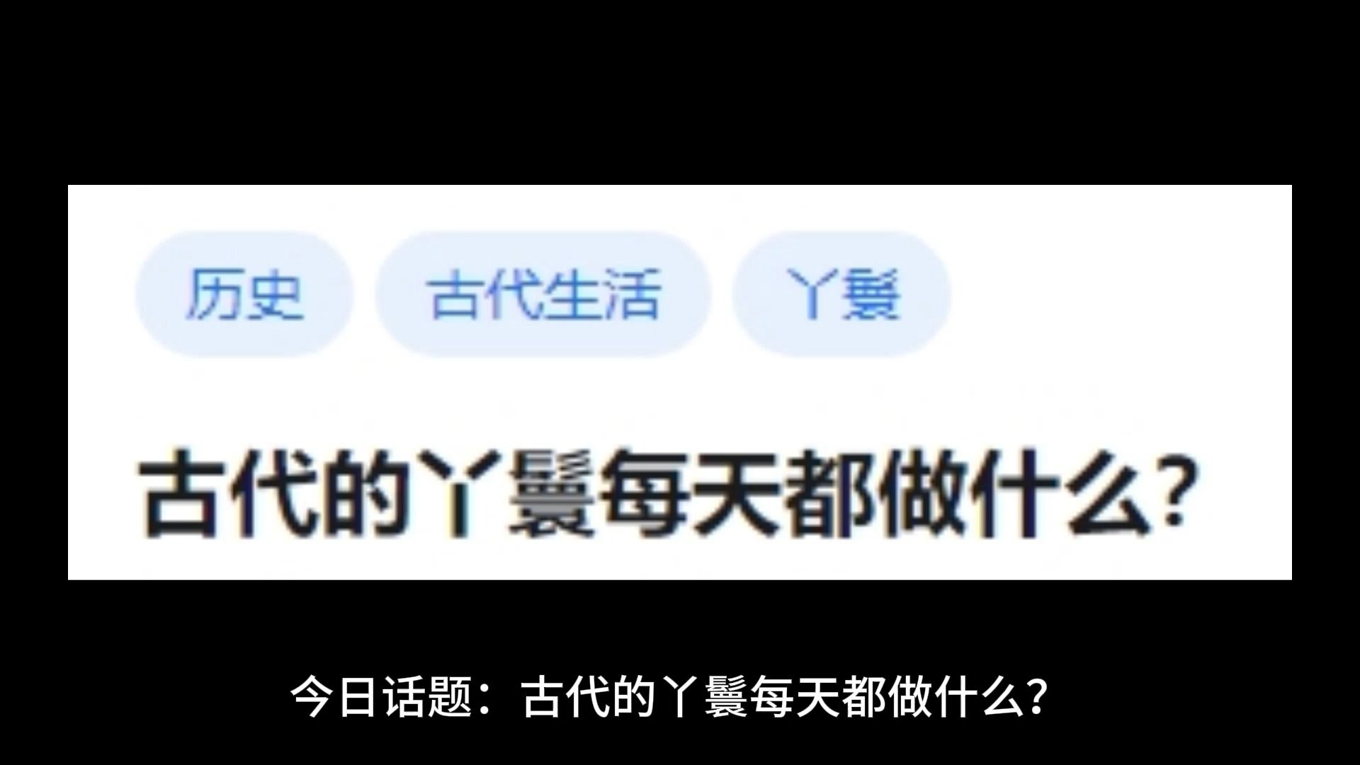 古代的丫鬟每天都做什么?哔哩哔哩bilibili