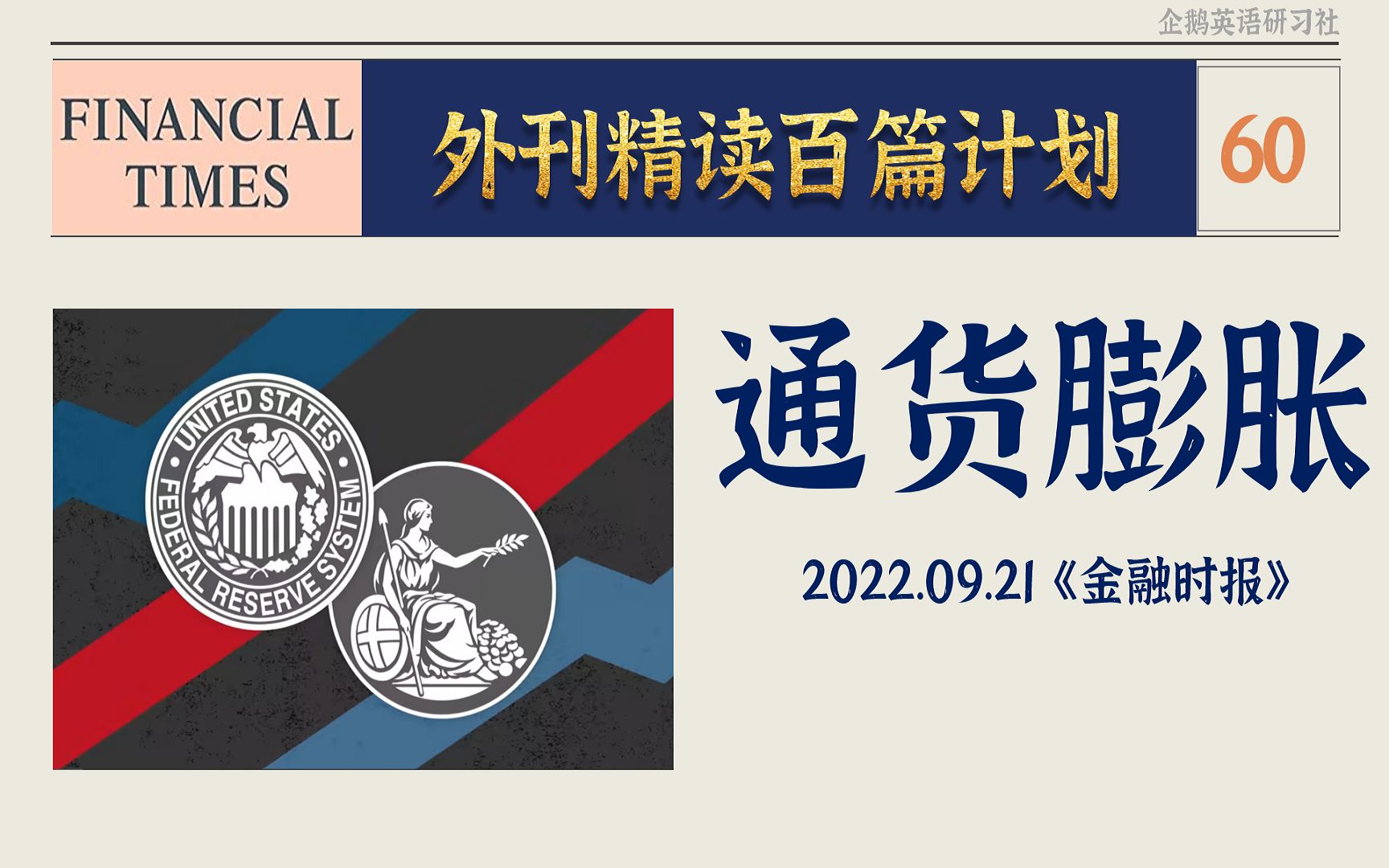 外刊精读 | 60《金融时报》:英美央行为什么要加息抑制通胀?| 考研写作翻译哔哩哔哩bilibili