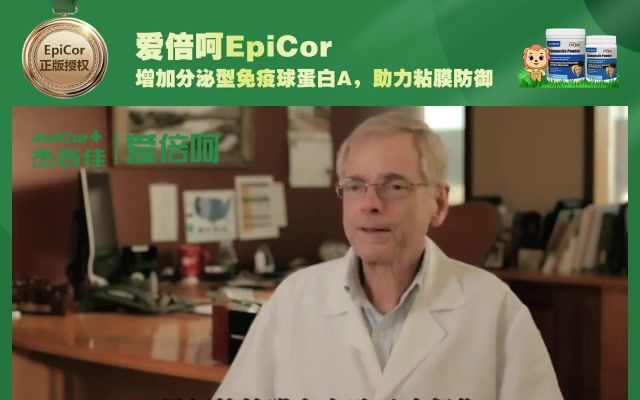 爱倍呵EpiCor增加分泌型免疫球蛋白A,助力粘膜防御哔哩哔哩bilibili