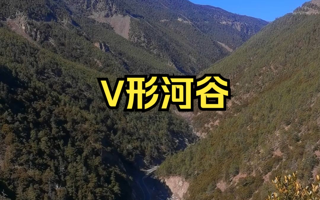 俄初河V形河谷哔哩哔哩bilibili