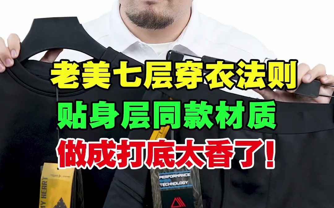 美军和户外圈爱穿的战术秋裤秋衣来了,对标老美ECWCS防寒穿衣系统的L2层哔哩哔哩bilibili