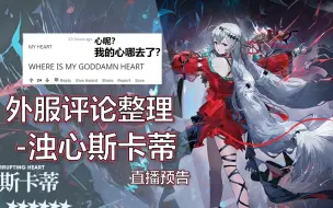 下载视频: 【明日方舟/熟肉】外服斯卡蒂教的狂欢? EN评论整理-浊心斯卡蒂直播预告